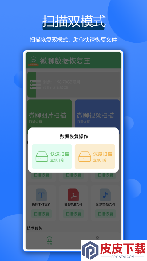 微聊数据恢复王APP下载