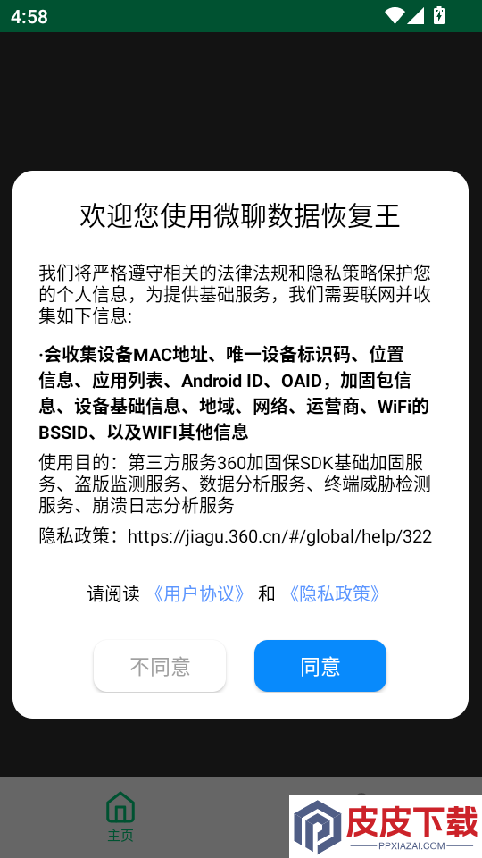 微聊数据恢复王APP下载