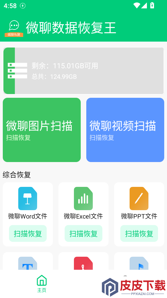 微聊数据恢复王APP下载