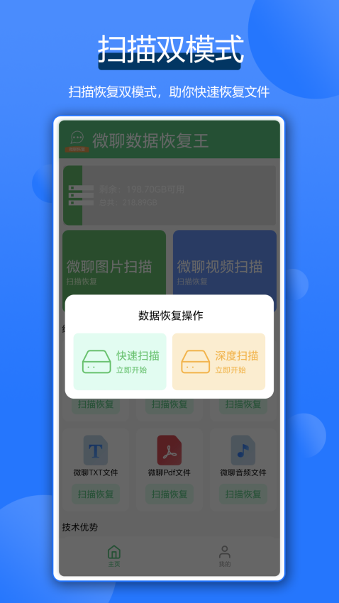 微聊数据恢复王APP下载