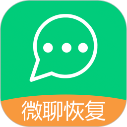 微聊数据恢复王最新版