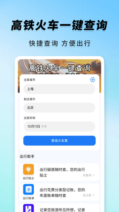 高铁火车一键查询软件破解版下载