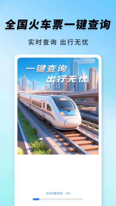 高铁火车一键查询软件破解版下载