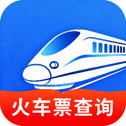 高铁火车一键查询软件