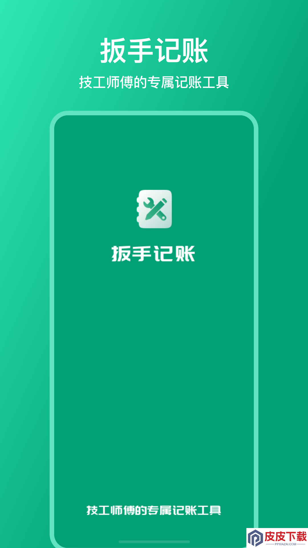 扳手记账官方下载