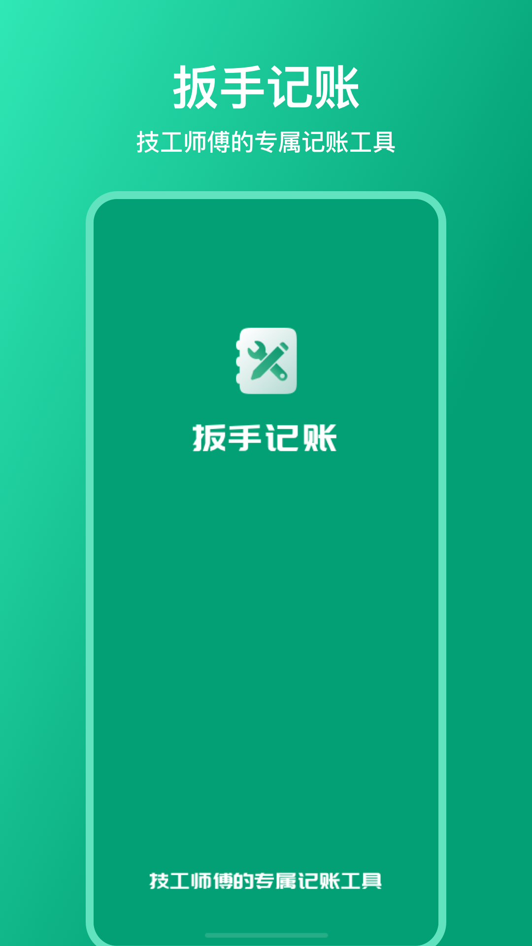 扳手记账官方下载