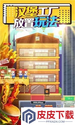放置汉堡工厂游戏下载