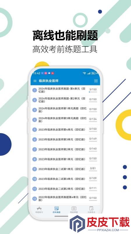 执业医师华云题库app下载