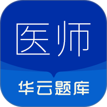 执业医师华云题库软件