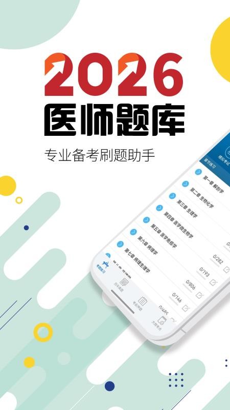 执业医师华云题库app下载