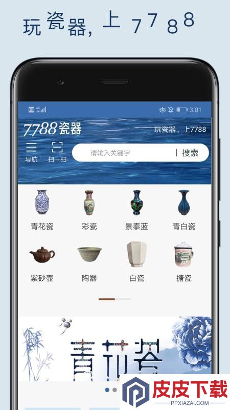 7788瓷器app下载