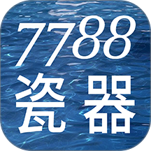 7788瓷器官网版