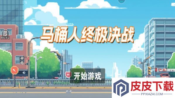 马桶人终极决战手游下载