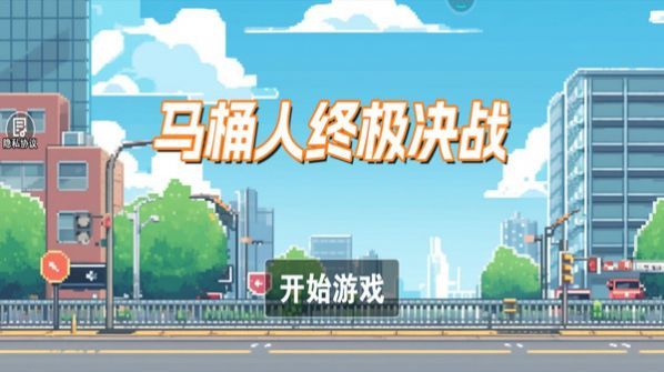 马桶人终极决战手游下载