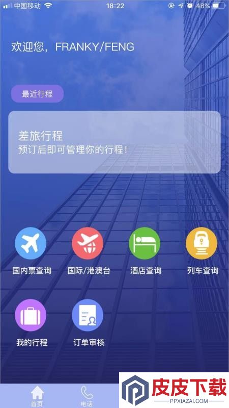 TripSource China软件下载