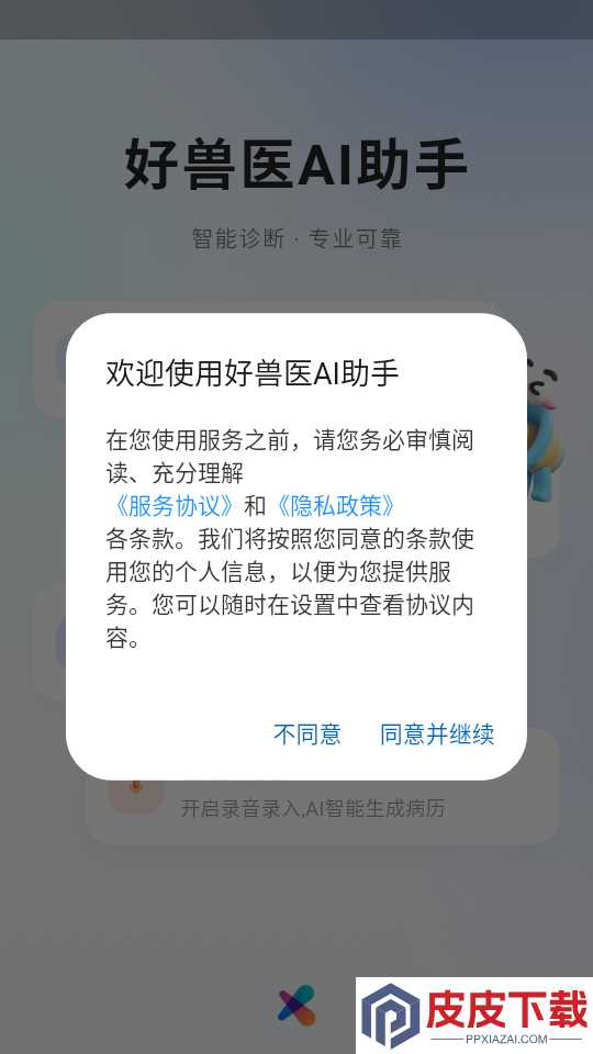 好兽医ai助手官方版最新版本下载