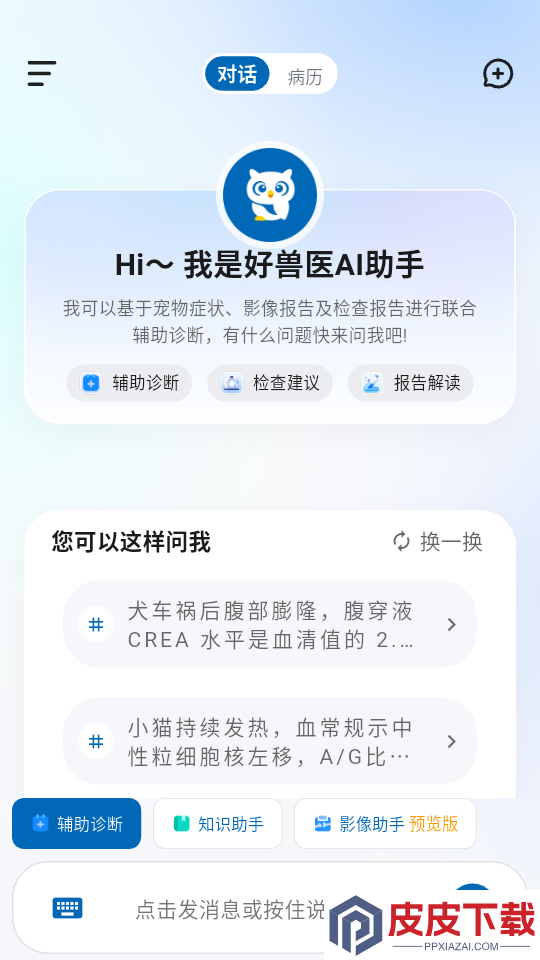 好兽医ai助手官方版最新版本下载