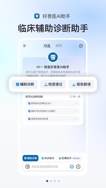 好兽医ai助手官方版最新版本下载
