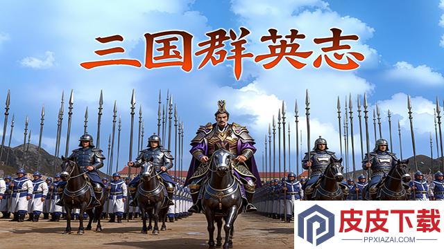 三国群英游戏免费版下载