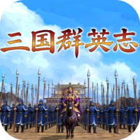 三国群英游戏