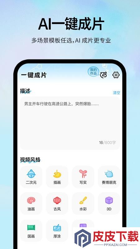 AI一键视频成片app破解版下载