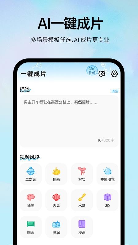 AI一键视频成片app破解版下载