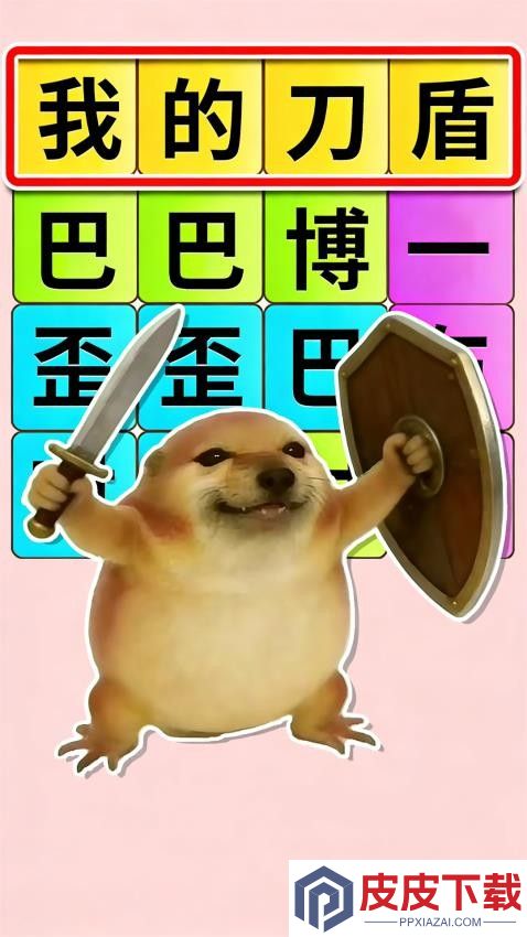 热梗一起来手机游戏下载