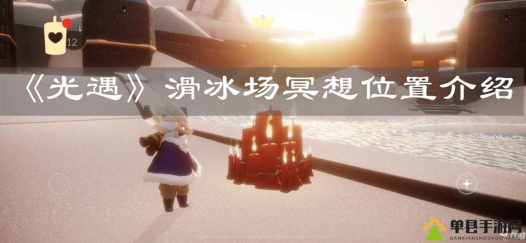 光遇滑冰场旁冥想任务怎么做？详细攻略带你轻松解锁！