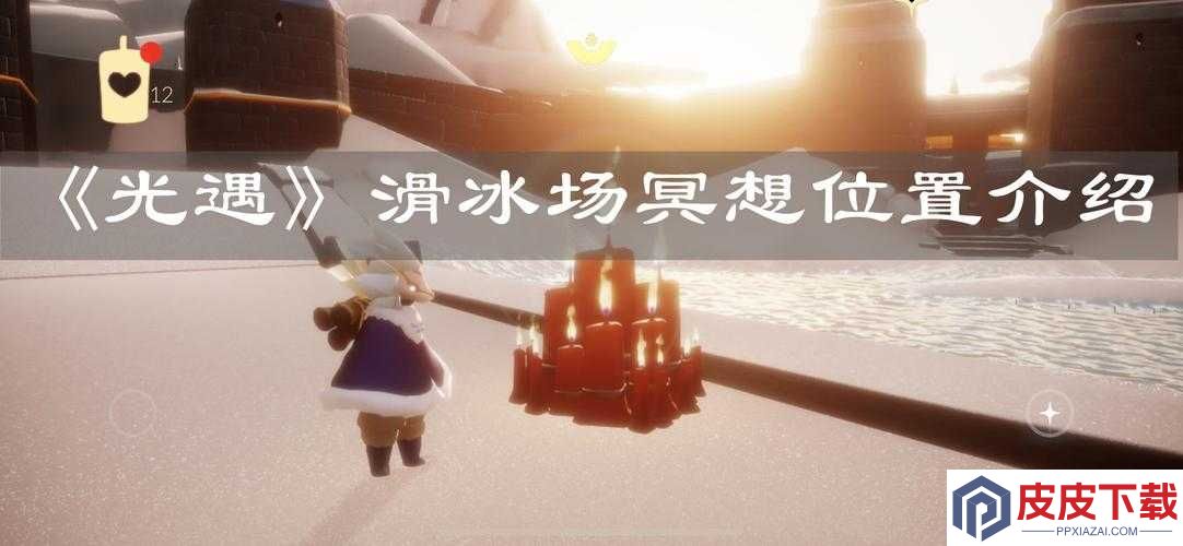 光遇滑冰场旁冥想任务怎么做