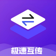 极速互传手机版