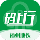 福州地铁码上行软件