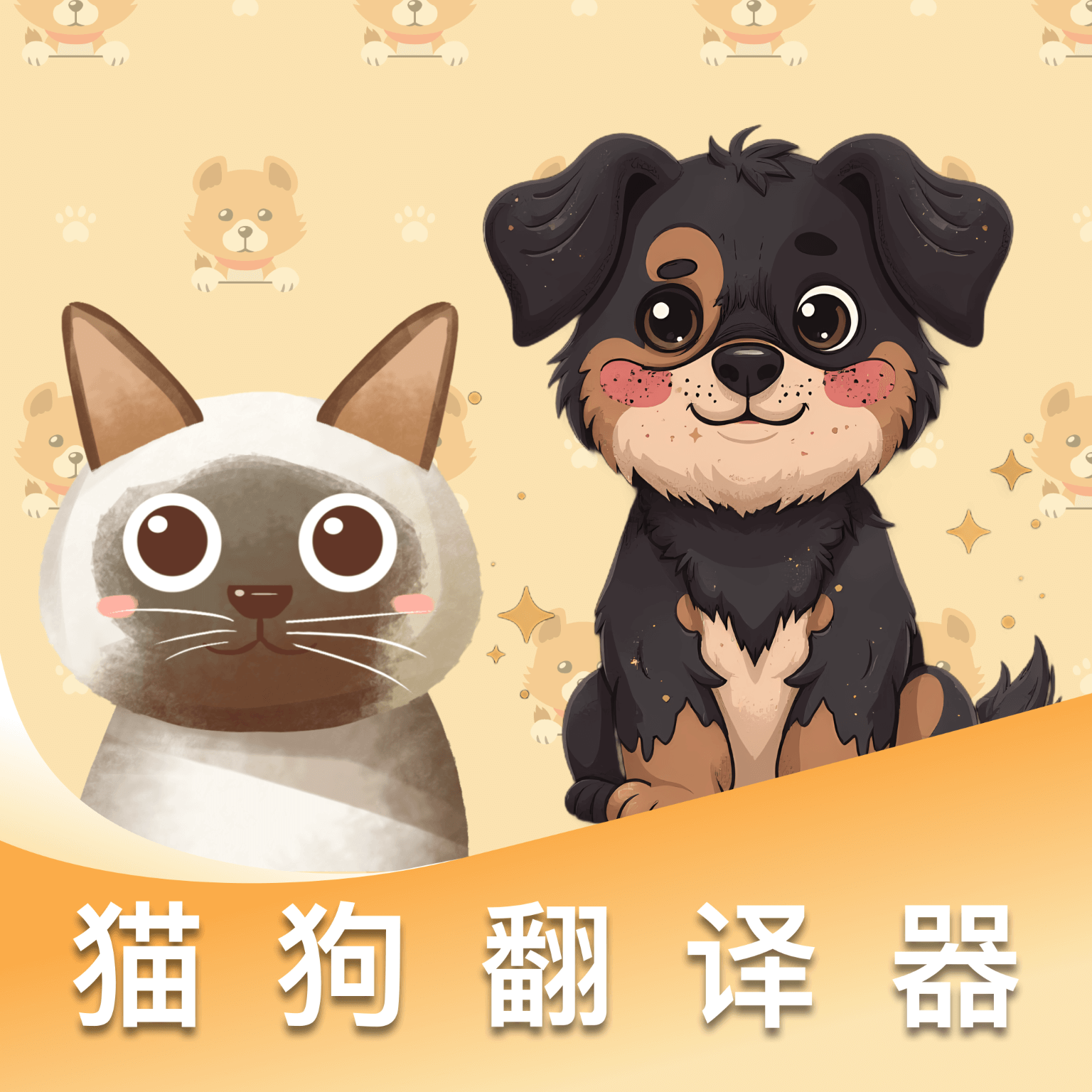 猫狗免费翻译器app
