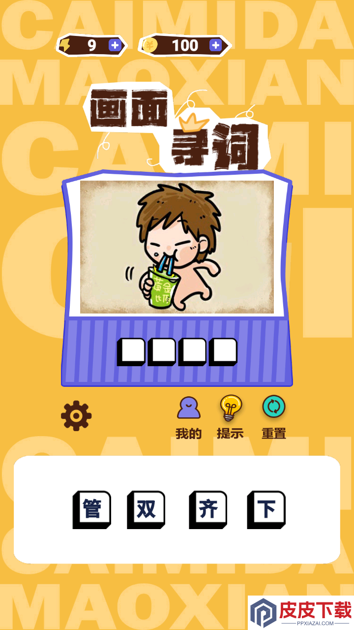 画面寻词APP免费版下载