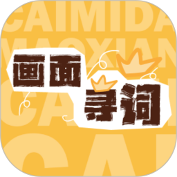 画面寻词官网版