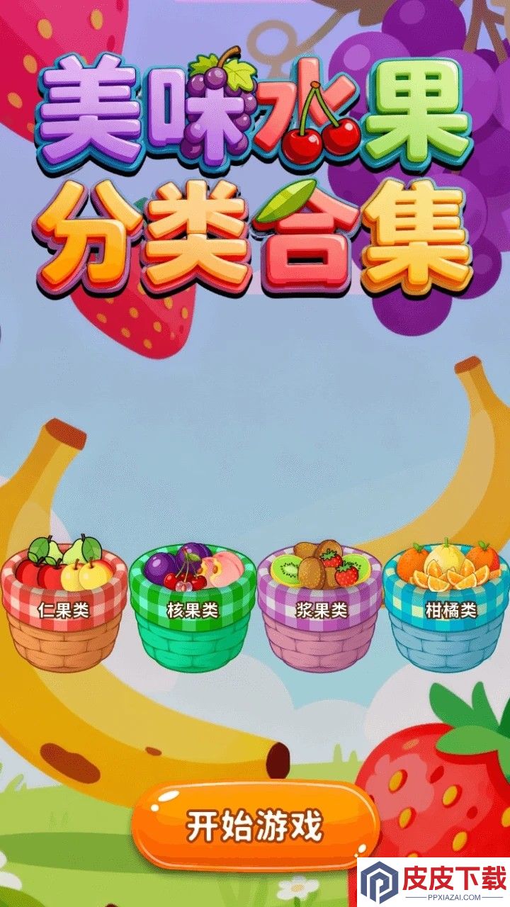 美味水果分类合集手机版下载