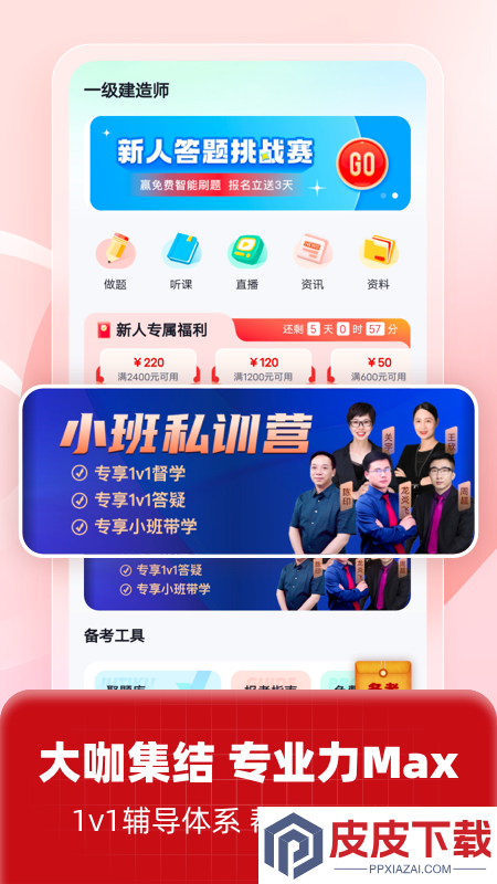 一级建造师考试聚题库app官方版下载