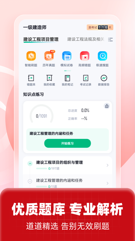 一级建造师考试聚题库app官方版下载