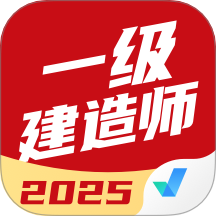 一级建造师考试聚题库app