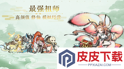 最强祖师值得培养人物