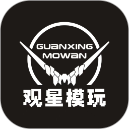 观星模玩官网版