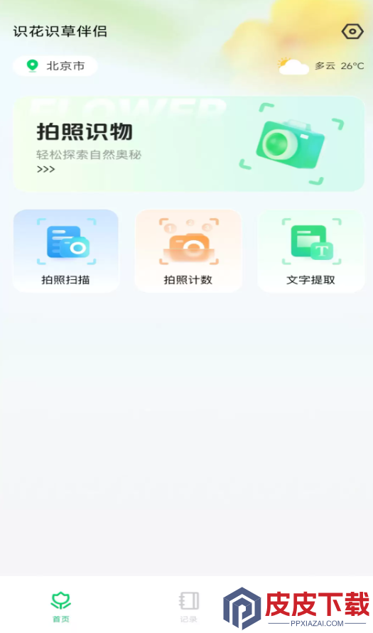 识花识草伴侣软件安装免费版下载