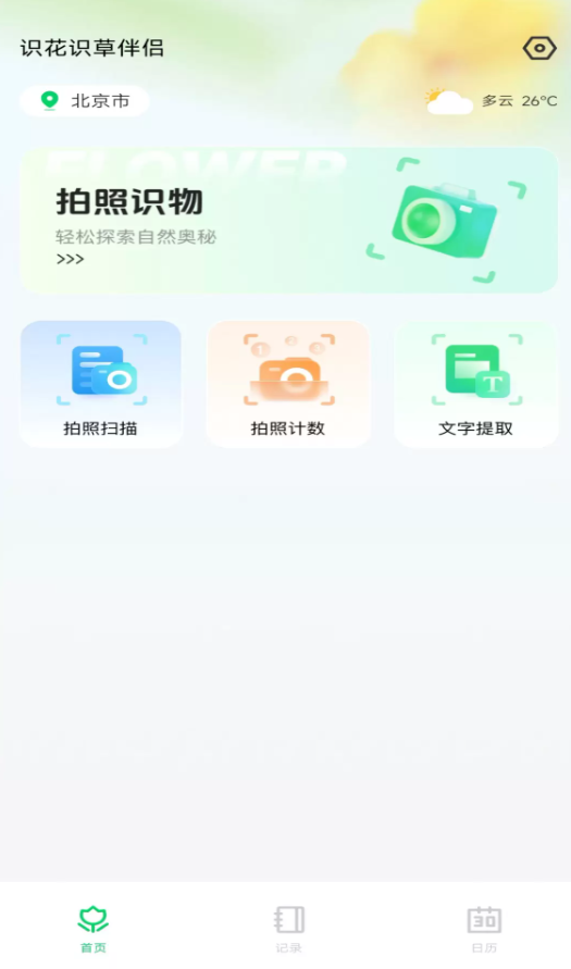 识花识草伴侣软件安装免费版下载