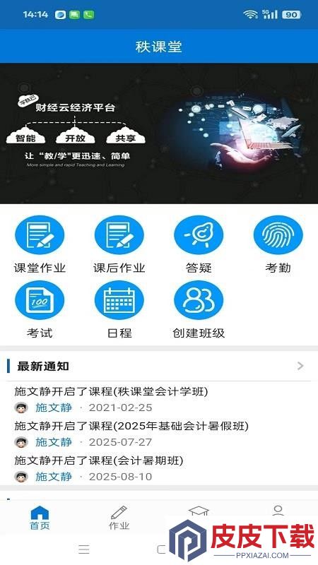 秩课堂教师端app下载