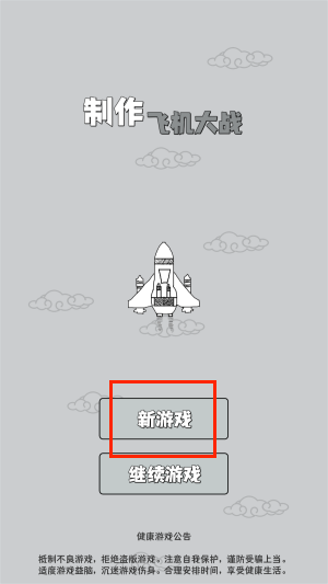 制作飞机大战游戏下载
