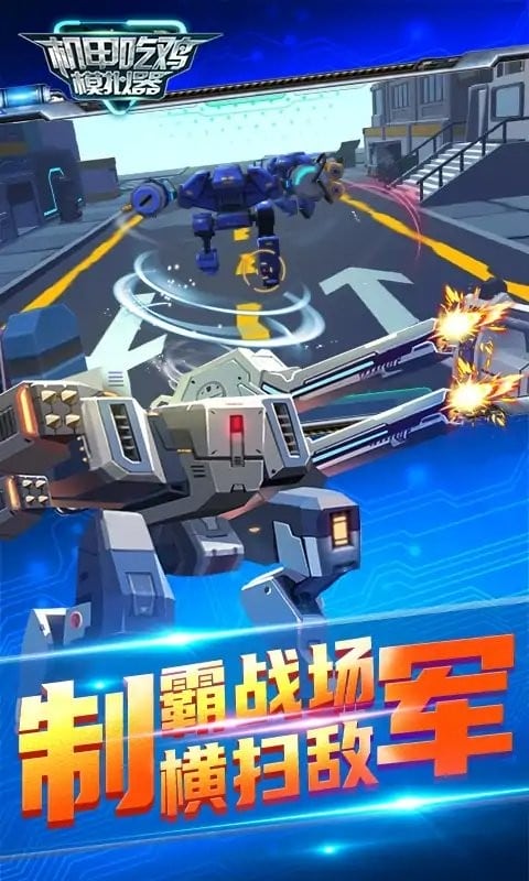 机甲吃鸡模拟器游戏下载