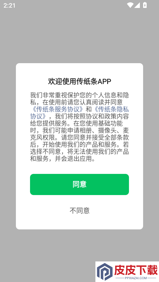传纸条手机版下载