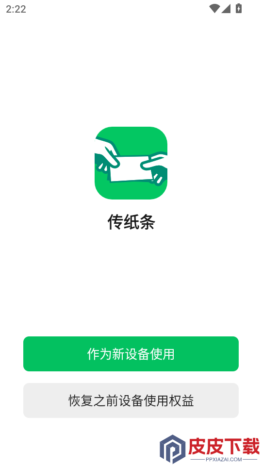 传纸条手机版下载