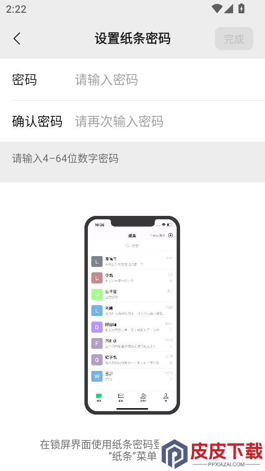 传纸条手机版下载