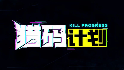 猎码计划12月最新有效兑换码大全-猎码计划礼包码合集