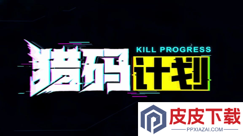 猎码计划礼包码合集